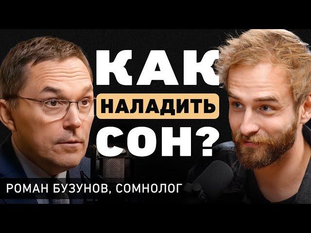 Как быстро уснуть? Про здоровый сон, стресс и бессонницу. Доктор Роман Бузунов