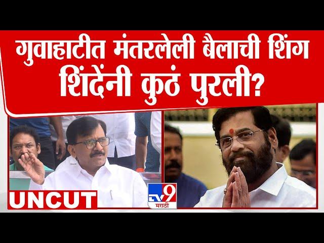 Sanjay Raut Press | 'मी कामाख्या देवीला गेलो तेव्हा...' राऊतांकडून खळबळजनक दावे