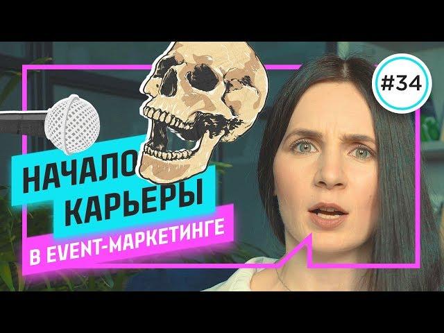 С чего начать event-менеджеру / Путь ивент-менеджера