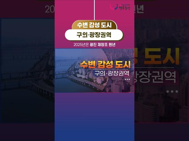 [2040 광진 재창조 플랜] 수변 감성 도시