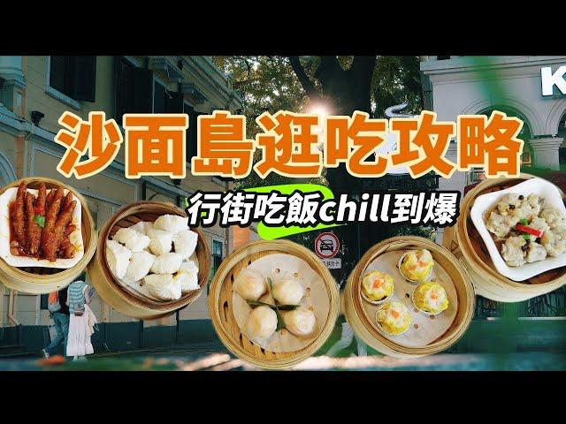 【北上玩樂指南】chill到爆！嘆完早茶逛沙面｜沙面citywalk｜️銀燈食府｜紅米腸、薑汁蛋撻必點｜白天鵝賓館｜當年英法租界｜漫遊廣州｜荔灣區｜Canton Food Tour｜逛吃攻略