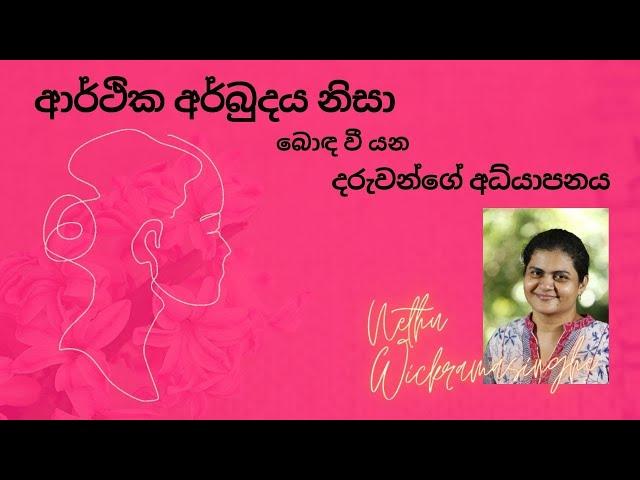 ආර්ථික අර්බුදය  නිසා බොඳ වී යන දරුවන්ගේ අධ්‍යාපනය I Education during crisis