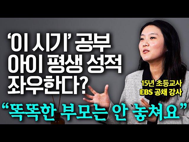 똑똑한 아이 부모는 목숨걸고 지키는 시기, 9세 이전 아이 공부가 정말 중요한 이유 (이서윤 선생님 통합본)