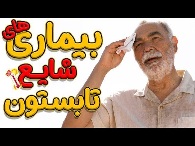 بیماری های شایع در تابستون | درمان و راه هایی برای جلوگیری از این بیماری ها