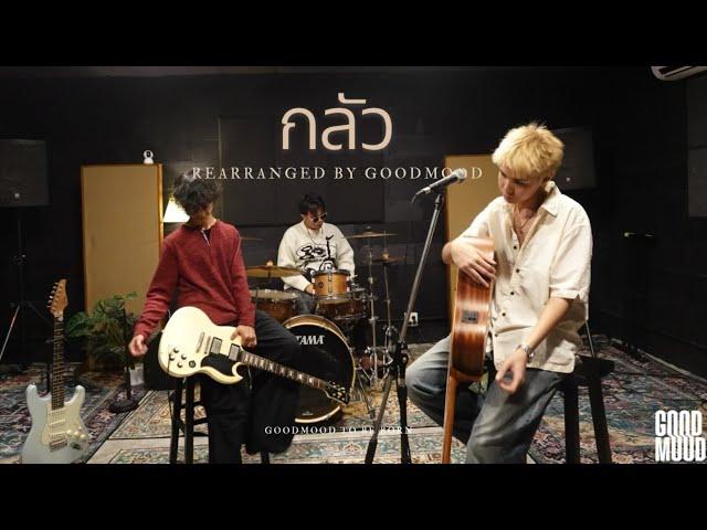 กลัว - GOODMOOD (Original by PALMY)