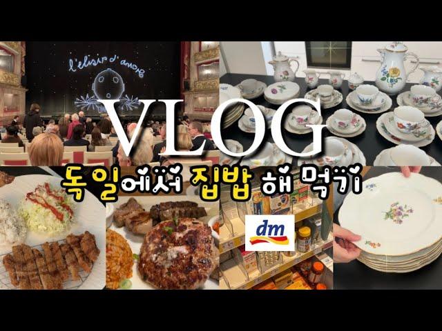 Eng)독일vlog |  독일에서 돈가스, 자장면 해 먹기, dm 추천템, 마이센 접시 언박싱, 마이센 찻잔세트 구경하세요, 뮌헨 레스토랑, 국립극장에서 오페라, 러닝머신추천