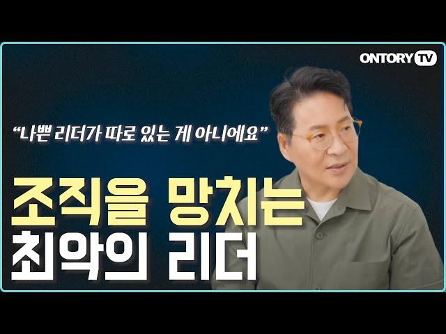 최악의 직장상사 유형은? / 나쁜 리더가 따로 있는게 아니에요 / 리더의 태도 [문성후 대표]