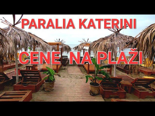 PARALIA ŠETNJA PLAŽOM PRIKAZ CENA U KAFIĆIMA,HRANA I PIĆE I NOVI OBJEKTI