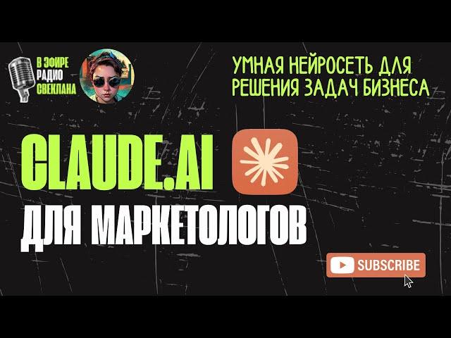 Claude AI для бизнеса: автоматизация маркетинга за 1,5 часа [2024]