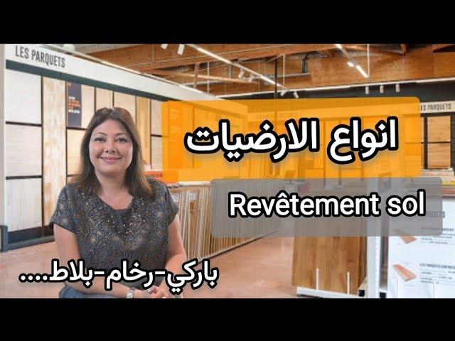 ep128:انواع الارضيات : الايجابيات و السلبيات لكل نوع types revêtements sol