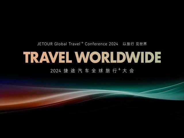 2024年奇瑞捷途汽车全球旅行大会【直播回放】| 2024 Chery Jetour Global Travel Conference 【Live Replay】