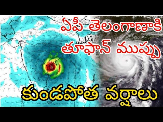 నెల్లూరు వైపు దూసుకు వస్తున్న భారీ తూఫాన్ | ఏపీ తెలంగాణలో వచ్చే 5 రోజులు కుండపోత వర్షాలు