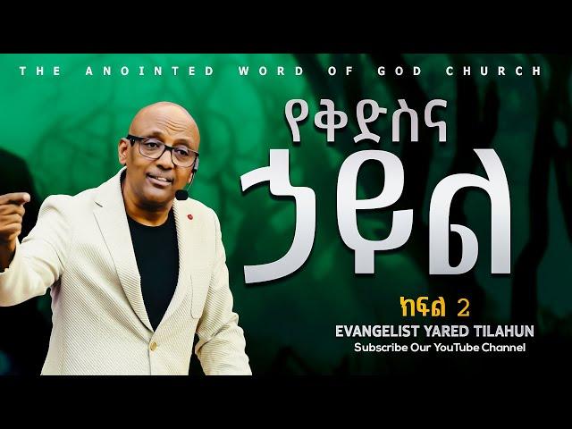 የቅድስና ኃይል ክፍል 2 Evangelist Yared Tilahun Amazing teaching 2024