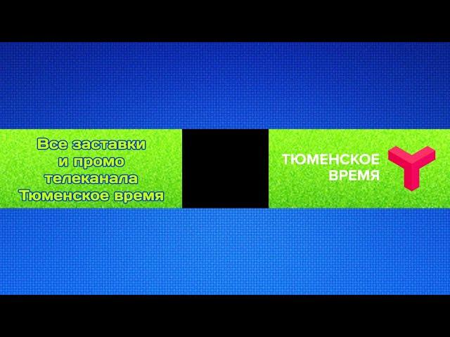 Все заставки и промо телеканала Тюменское время