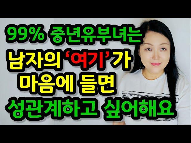 중년 아줌마가 남자를 볼 때 가장 많이 보는 곳 4가지 | 남자의 ‘여기’가 마음에 들면 여자들은 주고 싶어 합니다!