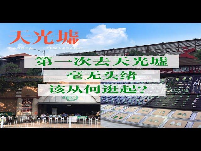 #翡翠源头市场#翡翠#天然翡翠#四会天光墟# 今天带大家走进全国最大的翡翠源头市场交易市场#四会天光墟#