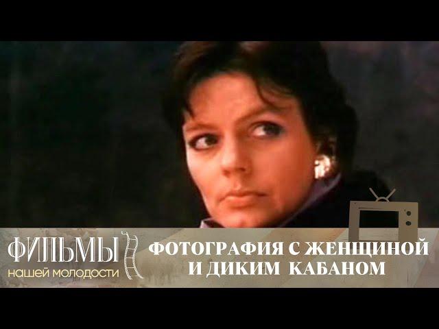 Фотография с женщиной и диким кабаном (1987) Криминальная Драма