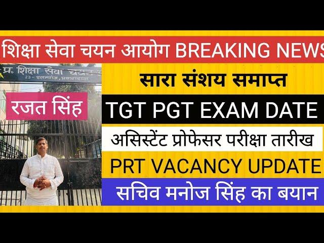 TGT PGT EXAM DATE सचिव ने किया स्पष्ट II PRT VACANCY- रजत सिंह