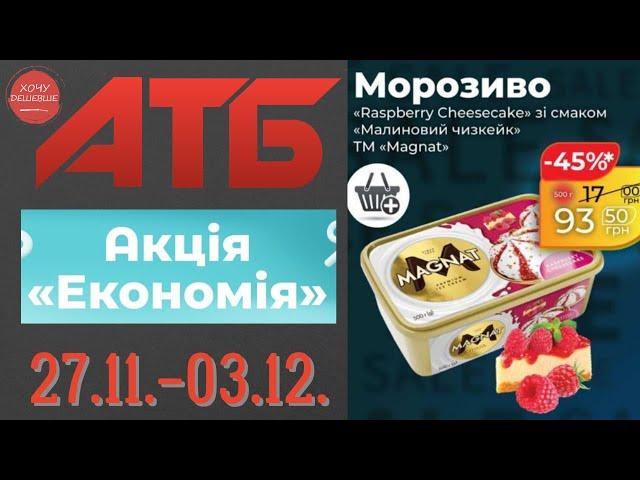 Чорна п'ятниця в АТБ. Знижки до 45% . Акція діє 27.11.-03.12. #атб #акції #знижки #анонсатб