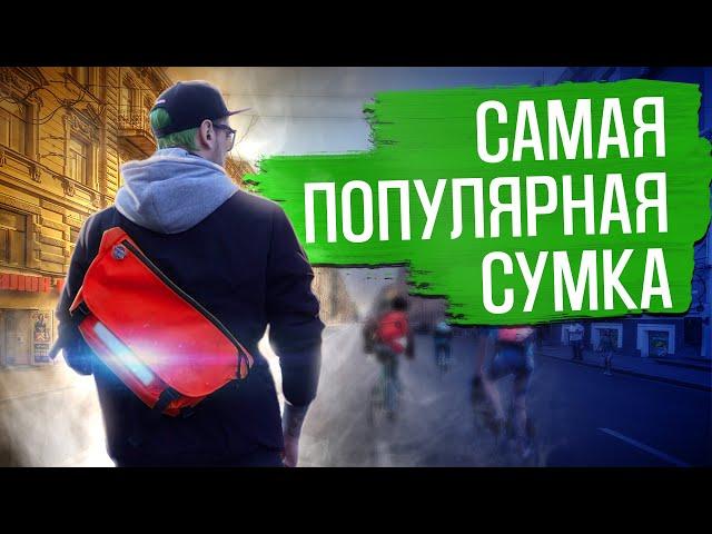 Мессенджер - самая популярная модель сумки в мире