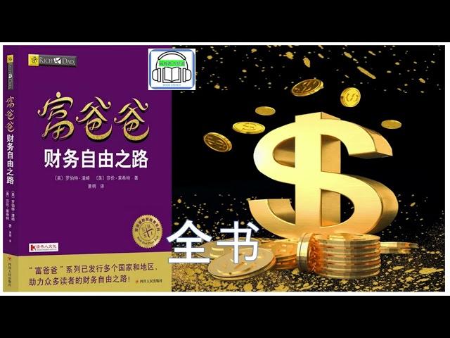 《富爸爸-财务自由之路》|  作者 : 罗伯特·清崎 | 畅销理财书