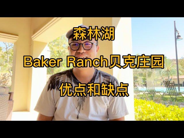 森林湖Baker Ranch贝克庄园优点和缺点