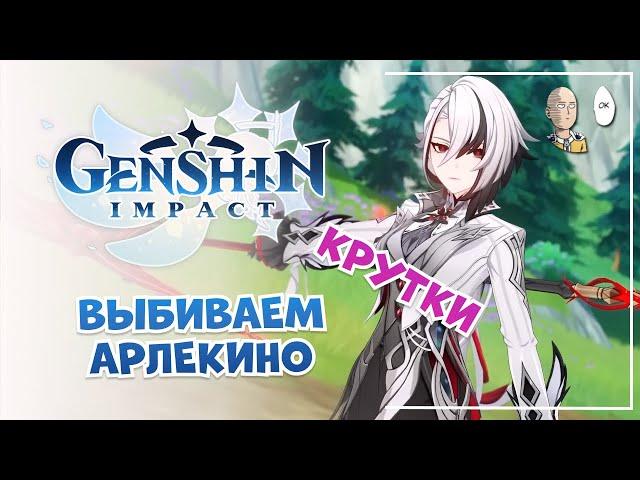 Крутки Арлекино мои + зрителей! | Genshin Impact #37