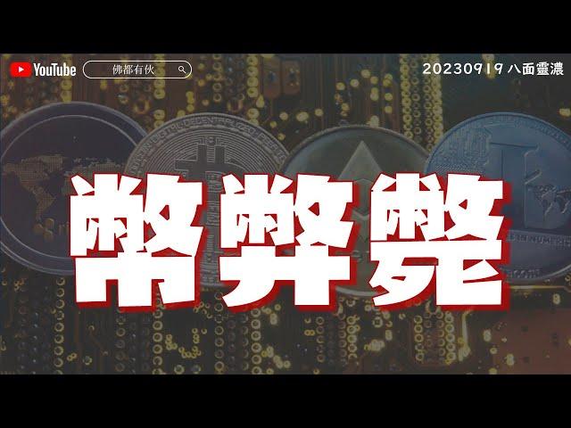 【幣弊斃】JPEX浮財、九運離中虛、我們應何去何從？《八面靈濃》@54 第二季20230919