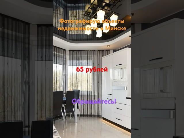 Фотографирую объекты недвижимости в Минске