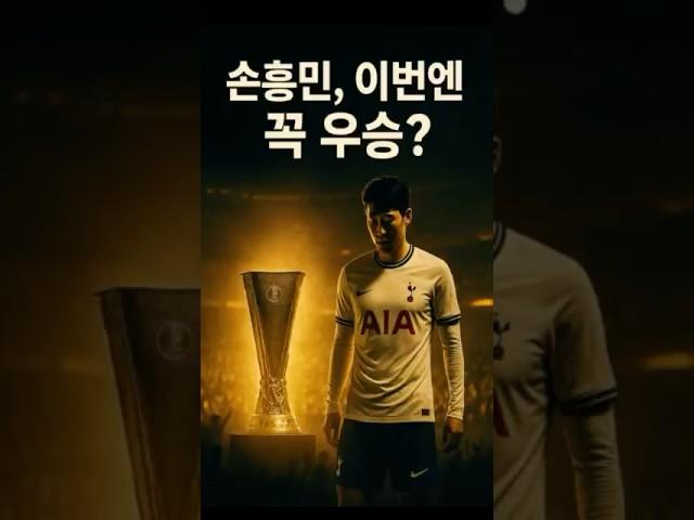 손흥민, 이번엔 꼭 우승?#손흥민#손흥민우승기원 #이슈수다#해외이슈# #토트넘 #유로파리그 #유로파결승 #챔피언스리그티켓#프리미어리그 #손흥민커리어 #토트넘결승 #수다쇼츠#이슈