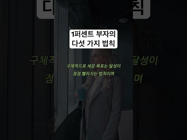 [1퍼센트 부자의 법칙] #shorts #일천번의법칙 #운의법칙 #균형의법칙 #가속도의법칙 #78점의법칙 #부자되는법 #부자의습관 #부자 #요약정리 #책요약 #자기계발 #인사이트