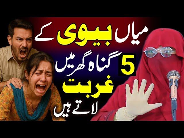 Mian Biwi Ke 5 Gunah Jo Ghar Mein Ghurbat Le Aate Hain | Alima Jannat Exclusive | New Bayan 2025