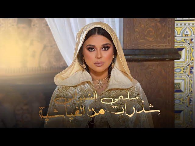 Salma Chenouani - Chadarat Min Elfiyachiya [ Music Video ] | سلمى الشنواني -  شذرات من الفياشية