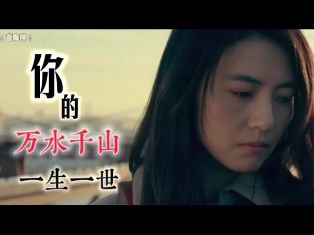 海来阿木《你的万水千山》 (Your Many Rives and Mountains), English subtitles available.