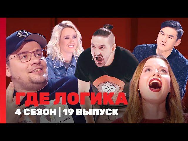 ГДЕ ЛОГИКА: 4 сезон | 19 выпуск @TNT_shows