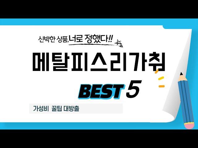 메탈피스리가춰 찾으세요? 추천 리뷰 TOP5