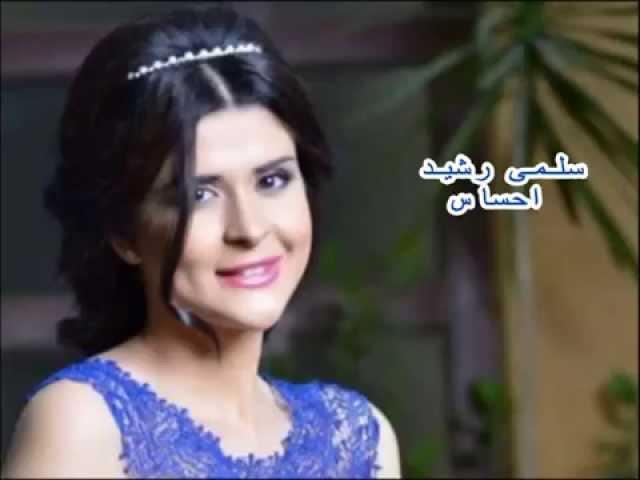 Salma Rachid ehsas | سلمى رشيد احساس كلمات