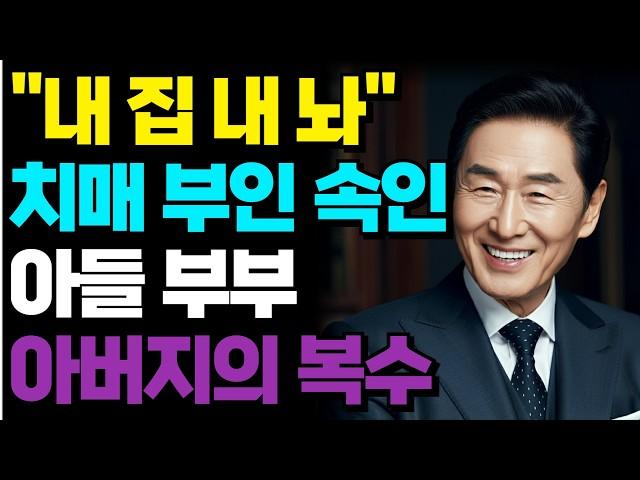 "7년간 참아온 분노" 치매 아내와 재산을 노리는 아들, 노부부의 눈물겨운 이야기ㅣ오디오북 ㅣ부모자식 ㅣ인생이야기ㅣ노후 ㅣ노년