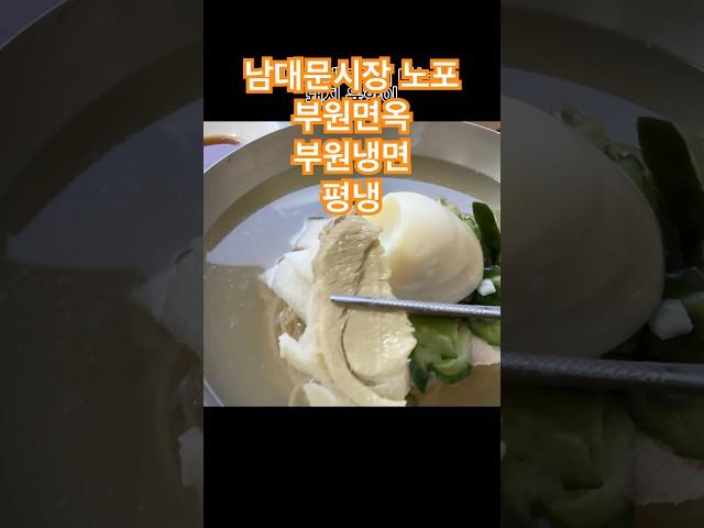 남대문시장 노포 부원면옥 부원냉면 평양냉면 빈대떡 #남대문시장맛집 #부원면옥 #부원냉면 #평양냉면 #빈대떡 #시장맛집 #시장노포맛집