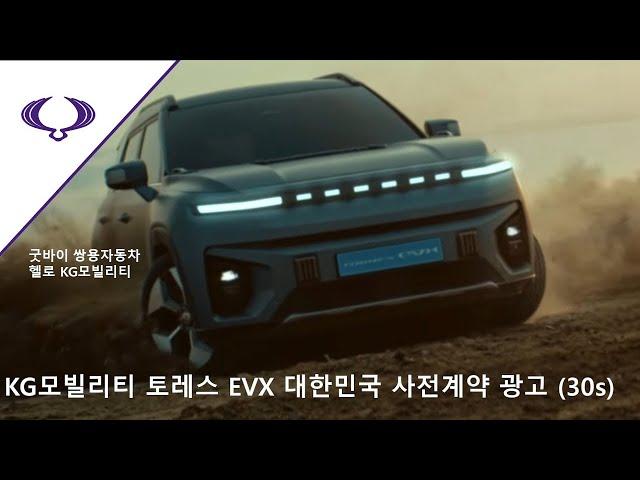 KG모빌리티 토레스 EVX 대한민국 사전예약 광고 (30s)