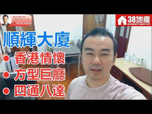 長沙灣【香港情懷。方型巨廳。四通八達】順輝大廈