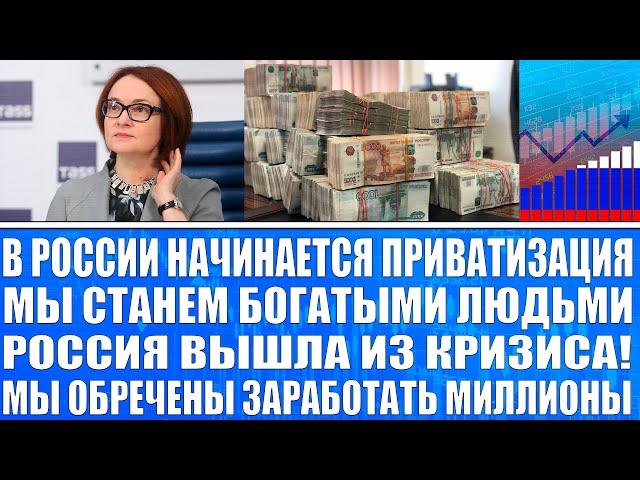 ПРИВАТИЗАЦИЯ В РОССИИ НАЧИНАЕТСЯ! МЫ СТАНЕМ СУПЕР БОГАТЫМИ ЛЮДЬМИ! ЧТО ПОКУПАТЬ? ЗАРАБОТАЕМ ИКСЫ!