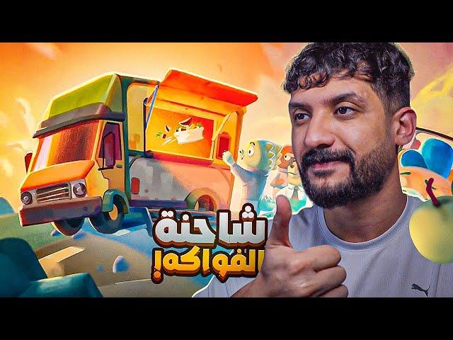 شاحنة الفواكه #1 | كيف تصنع أطباق لا تُنسى؟ Fruitbus