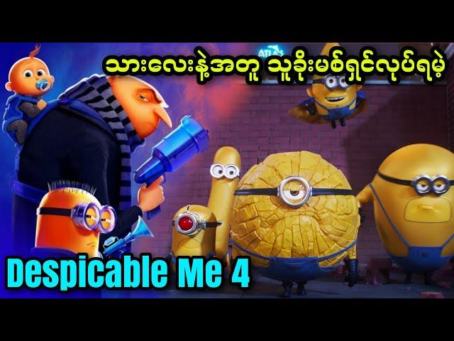 သားလေးနဲ့အတူ သူခိုးမစ်ရှင်လုပ်ရမဲ့... || Despicable Me 4 (2024)