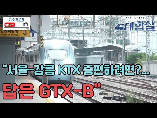 "서울-강릉 KTX 증편하려면?...답은 GTX-B" [대합실]