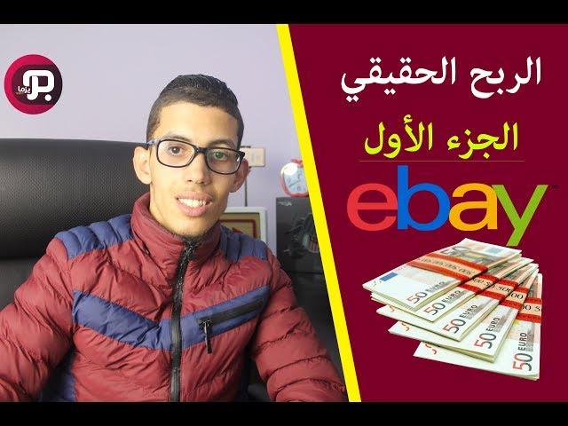 شاهد كيف أحقق مئات الدولارات من أيباي ( الدروب شيبنج Ebay ) الجزء الأول 