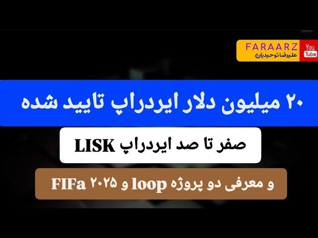 بیست میلیون دلار ایردراپ تایید شده | fifa | lisk | loop