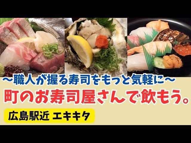 【広島駅近グルメ】お手頃価格！職人が握る寿司店で飲んで食べて１人5000円以内