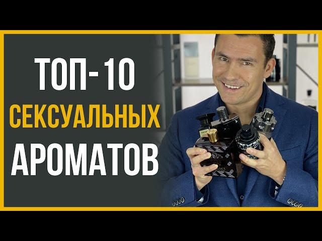 Лучшие Мужские Ароматы | Топ-10 Самых Сексуальных Парфюмов