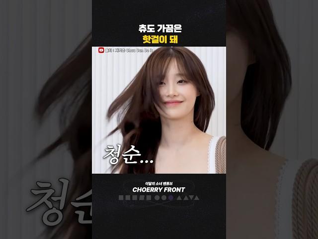 간헐적 핫걸 츄